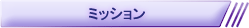 ミッション