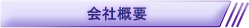 会社概要