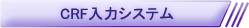 CRF入力システム