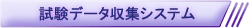 試験データ収集システム