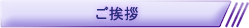 ご挨拶