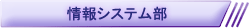 情報システム部