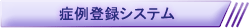 症例登録システム